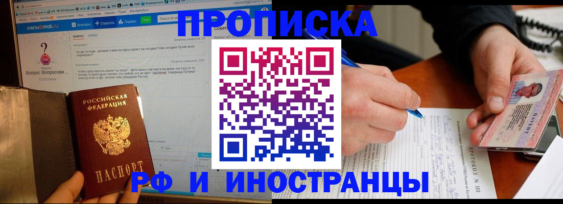 купить прописку в Иланском